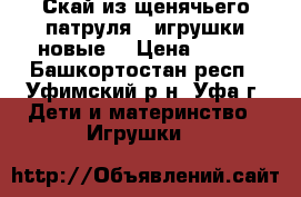 Скай из щенячьего патруля ( игрушки новые) › Цена ­ 250 - Башкортостан респ., Уфимский р-н, Уфа г. Дети и материнство » Игрушки   
